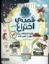تصویر  داستان جهان  - قصه اختراع  (رحلی-شمیز)